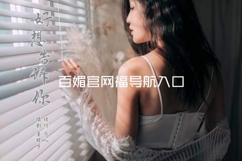 百媚官网福导航入口